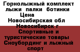 Горнолыжный комплект, лыжи, палки, ботинки › Цена ­ 15 000 - Новосибирская обл., Новосибирск г. Спортивные и туристические товары » Сноубординг и лыжный спорт   